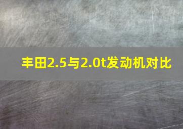 丰田2.5与2.0t发动机对比