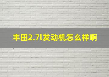 丰田2.7l发动机怎么样啊