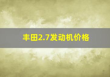 丰田2.7发动机价格