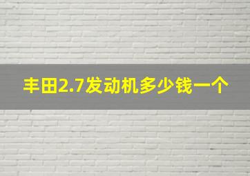 丰田2.7发动机多少钱一个