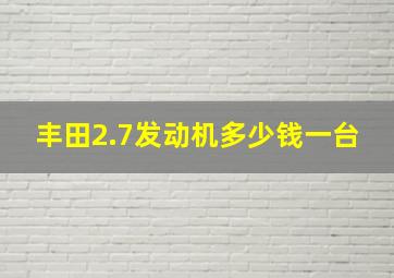 丰田2.7发动机多少钱一台