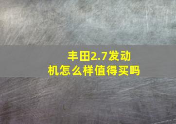 丰田2.7发动机怎么样值得买吗