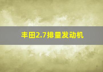 丰田2.7排量发动机