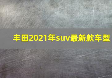 丰田2021年suv最新款车型