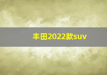 丰田2022款suv