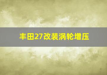 丰田27改装涡轮增压