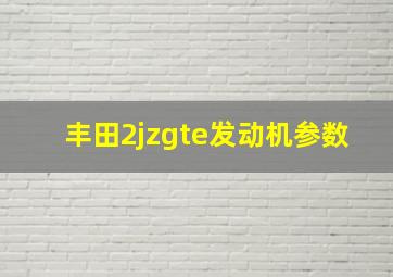 丰田2jzgte发动机参数