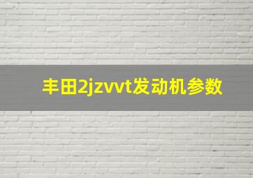 丰田2jzvvt发动机参数