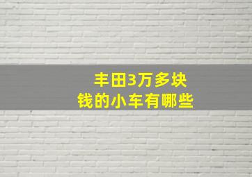 丰田3万多块钱的小车有哪些