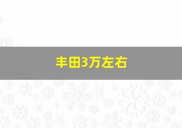 丰田3万左右