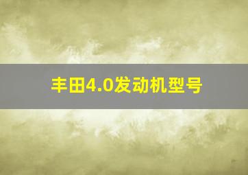 丰田4.0发动机型号