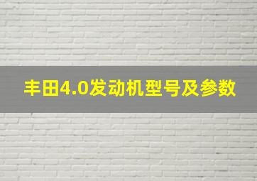 丰田4.0发动机型号及参数