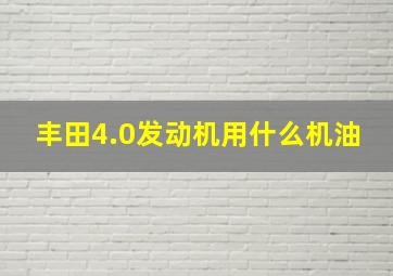 丰田4.0发动机用什么机油