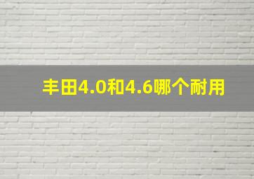 丰田4.0和4.6哪个耐用