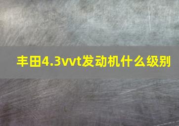 丰田4.3vvt发动机什么级别