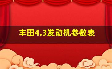 丰田4.3发动机参数表