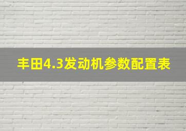 丰田4.3发动机参数配置表