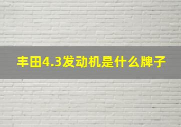 丰田4.3发动机是什么牌子