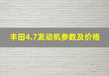 丰田4.7发动机参数及价格