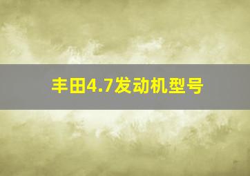 丰田4.7发动机型号