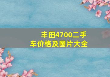 丰田4700二手车价格及图片大全