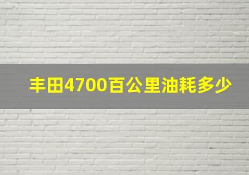 丰田4700百公里油耗多少