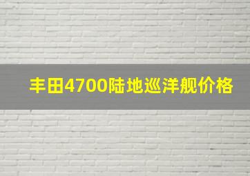 丰田4700陆地巡洋舰价格