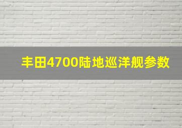 丰田4700陆地巡洋舰参数