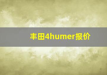 丰田4humer报价