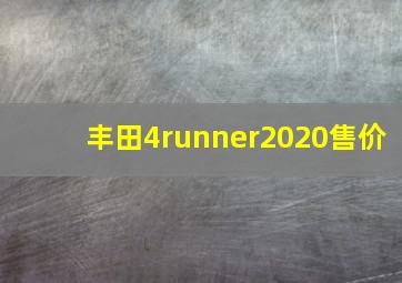 丰田4runner2020售价