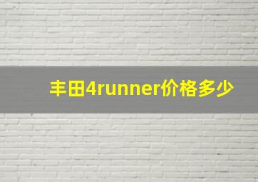 丰田4runner价格多少