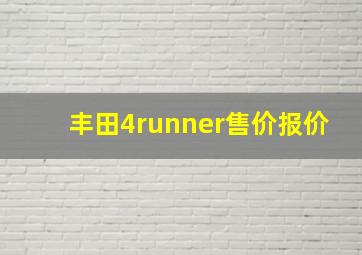 丰田4runner售价报价