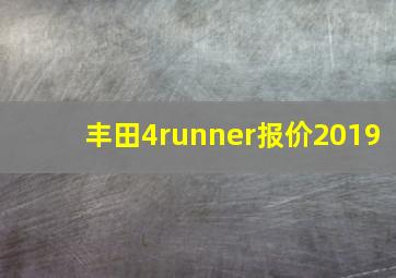 丰田4runner报价2019