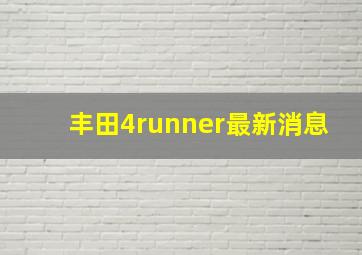 丰田4runner最新消息