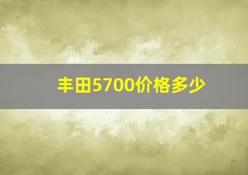 丰田5700价格多少