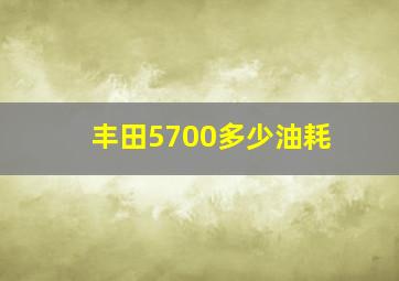 丰田5700多少油耗