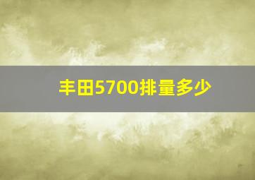 丰田5700排量多少