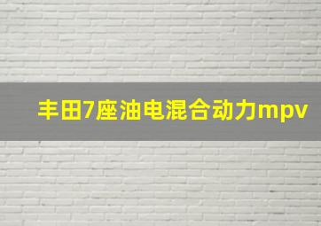 丰田7座油电混合动力mpv