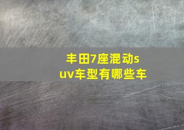 丰田7座混动suv车型有哪些车