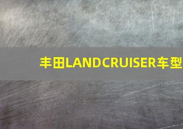 丰田LANDCRUISER车型