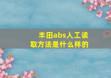 丰田abs人工读取方法是什么样的