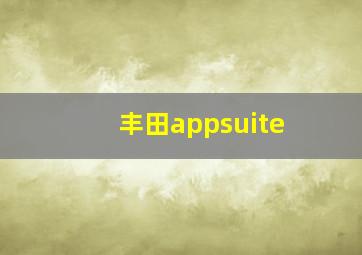 丰田appsuite