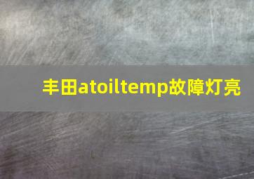 丰田atoiltemp故障灯亮