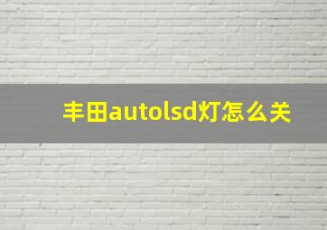 丰田autolsd灯怎么关