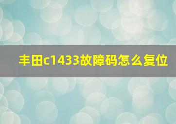 丰田c1433故障码怎么复位