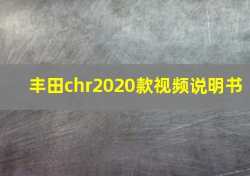 丰田chr2020款视频说明书