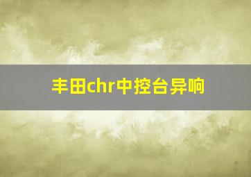 丰田chr中控台异响