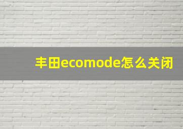 丰田ecomode怎么关闭