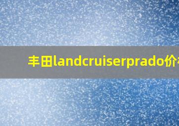 丰田landcruiserprado价格