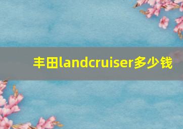 丰田landcruiser多少钱